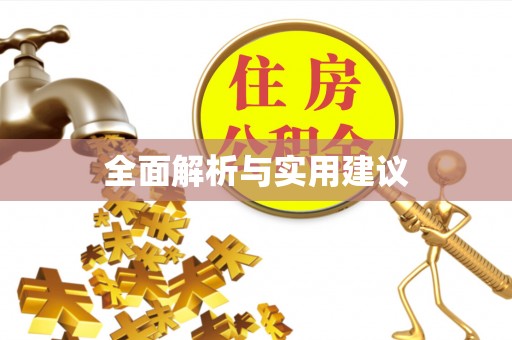 突泉全面解析与实用建议