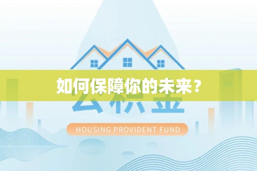 突泉如何保障你的未来？