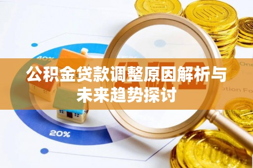 突泉公积金贷款调整原因解析与未来趋势探讨