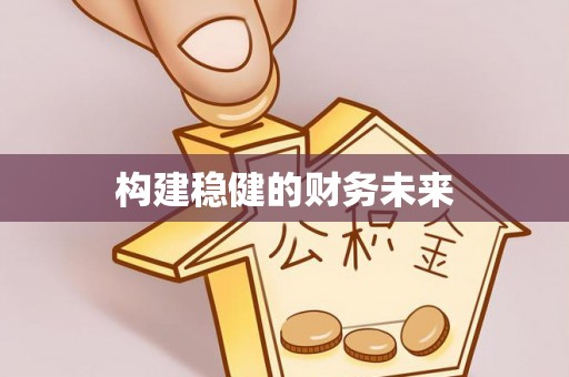 突泉构建稳健的财务未来