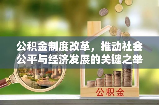 突泉公积金制度改革，推动社会公平与经济发展的关键之举