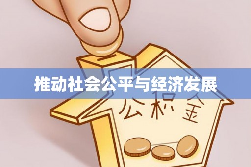 突泉推动社会公平与经济发展