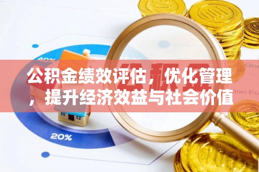 突泉公积金绩效评估，优化管理，提升经济效益与社会价值
