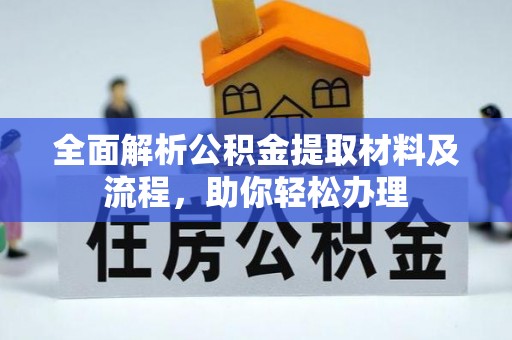突泉全面解析公积金提取材料及流程，助你轻松办理