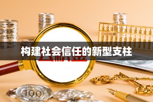 突泉构建社会信任的新型支柱