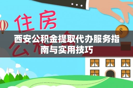 突泉西安公积金提取代办服务指南与实用技巧
