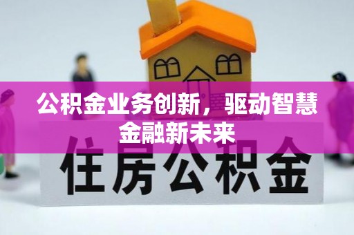 突泉公积金业务创新，驱动智慧金融新未来