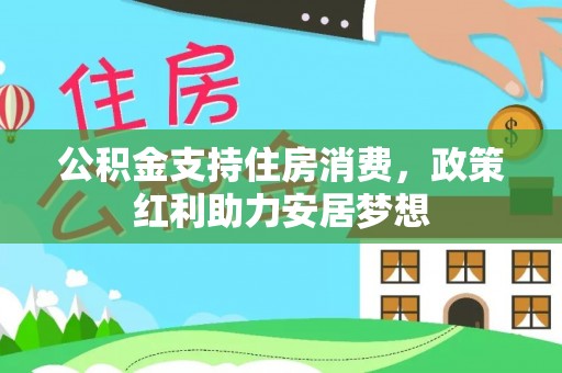 突泉公积金支持住房消费，政策红利助力安居梦想