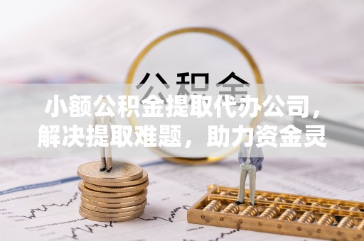 突泉小额公积金提取代办公司，解决提取难题，助力资金灵活使用