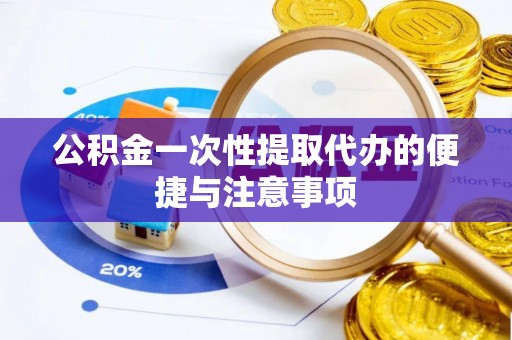 突泉公积金一次性提取代办的便捷与注意事项
