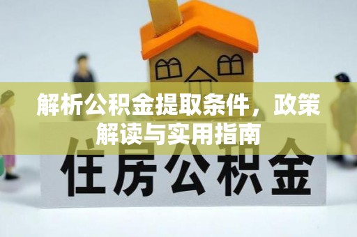 突泉解析公积金提取条件，政策解读与实用指南