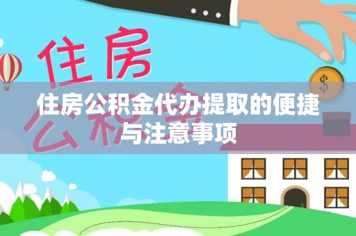 突泉住房公积金代办提取的便捷与注意事项