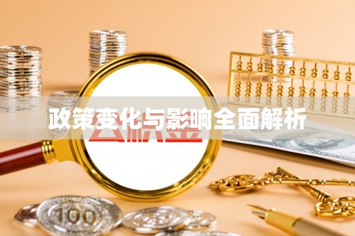 突泉政策变化与影响全面解析