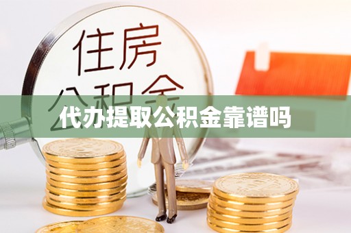 突泉代办提取公积金靠谱吗