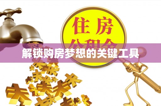 突泉解锁购房梦想的关键工具