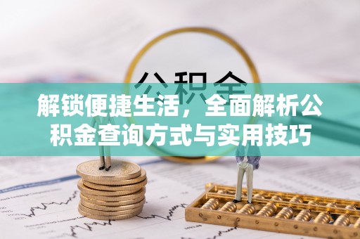 突泉解锁便捷生活，全面解析公积金查询方式与实用技巧
