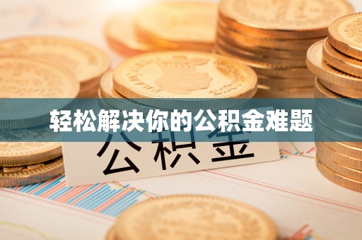 突泉轻松解决你的公积金难题