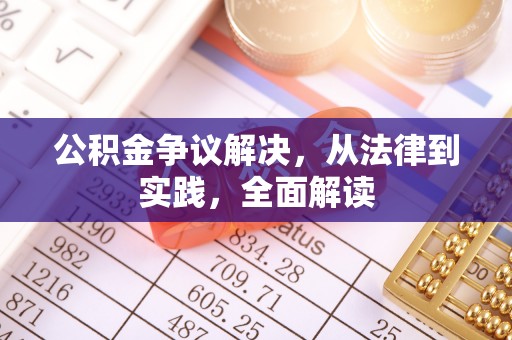 突泉公积金争议解决，从法律到实践，全面解读