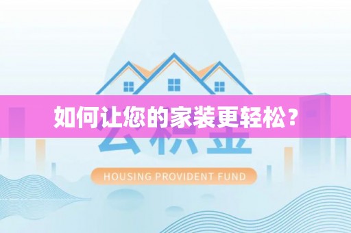 突泉如何让您的家装更轻松？
