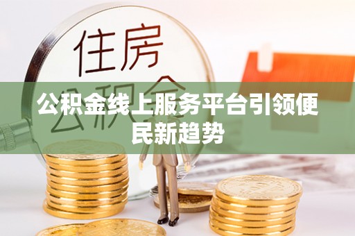 突泉公积金线上服务平台引领便民新趋势