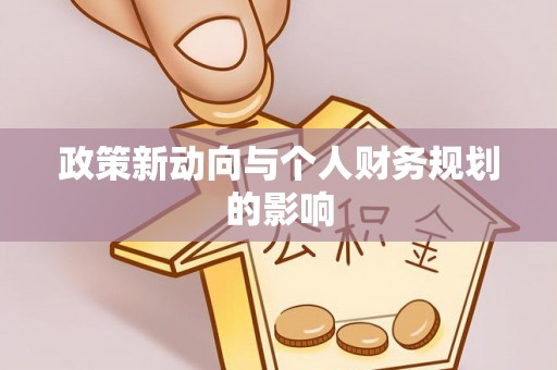 突泉政策新动向与个人财务规划的影响