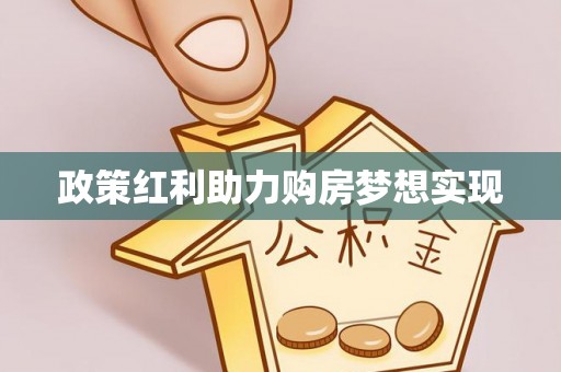 突泉政策红利助力购房梦想实现