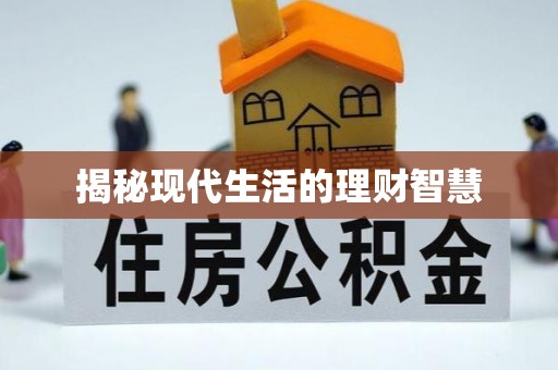 突泉揭秘现代生活的理财智慧