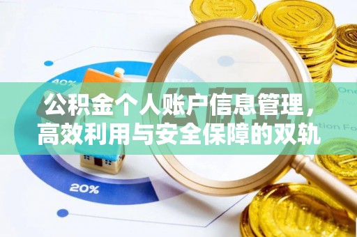突泉公积金个人账户信息管理，高效利用与安全保障的双轨并行