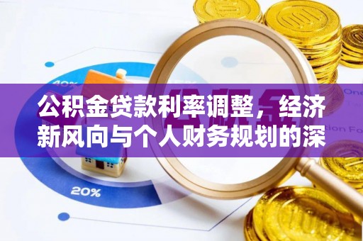 突泉公积金贷款利率调整，经济新风向与个人财务规划的深远影响