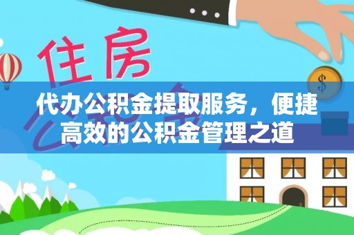 突泉代办公积金提取服务，便捷高效的公积金管理之道