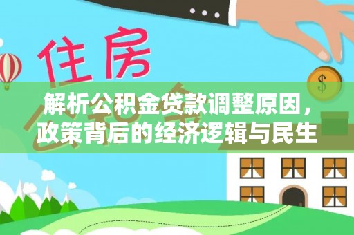 突泉解析公积金贷款调整原因，政策背后的经济逻辑与民生影响