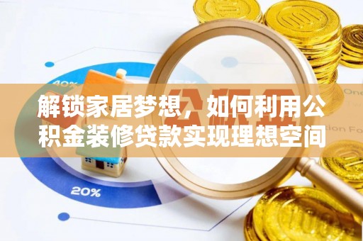 突泉解锁家居梦想，如何利用公积金装修贷款实现理想空间