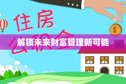 突泉解锁未来财富管理新可能