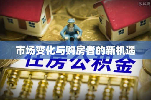 突泉市场变化与购房者的新机遇
