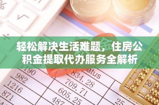 突泉轻松解决生活难题，住房公积金提取代办服务全解析