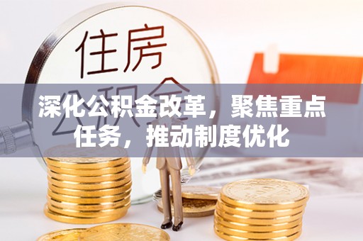 突泉深化公积金改革，聚焦重点任务，推动制度优化