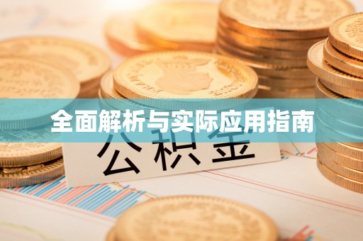 突泉全面解析与实际应用指南