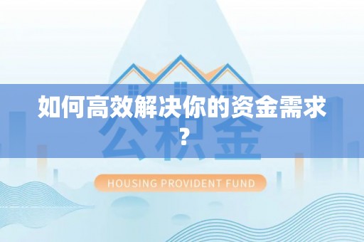 突泉如何高效解决你的资金需求？