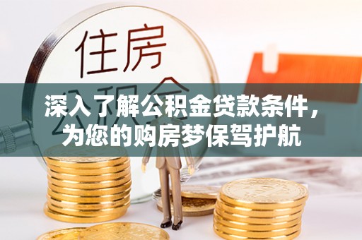 突泉深入了解公积金贷款条件，为您的购房梦保驾护航
