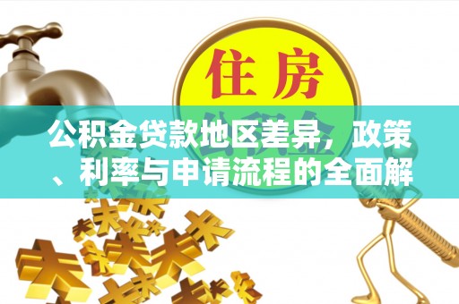突泉公积金贷款地区差异，政策、利率与申请流程的全面解析
