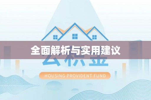 突泉全面解析与实用建议