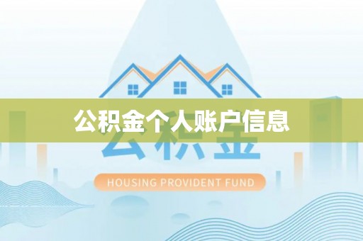 突泉公积金个人账户信息