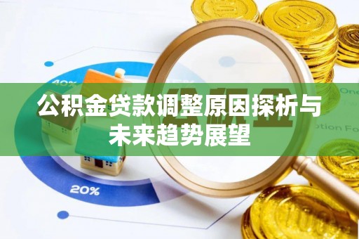 突泉公积金贷款调整原因探析与未来趋势展望