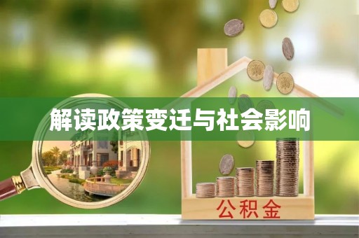 突泉解读政策变迁与社会影响