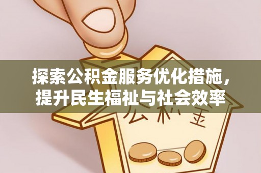 突泉探索公积金服务优化措施，提升民生福祉与社会效率