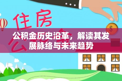 突泉公积金历史沿革，解读其发展脉络与未来趋势