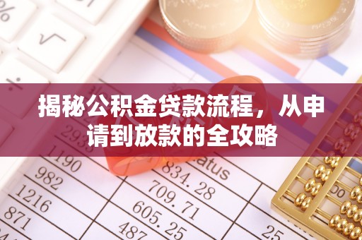 突泉揭秘公积金贷款流程，从申请到放款的全攻略