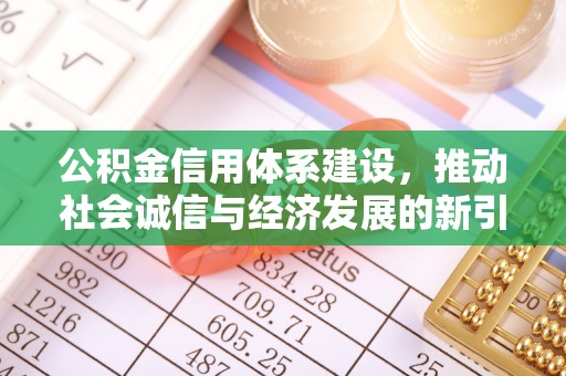 突泉公积金信用体系建设，推动社会诚信与经济发展的新引擎