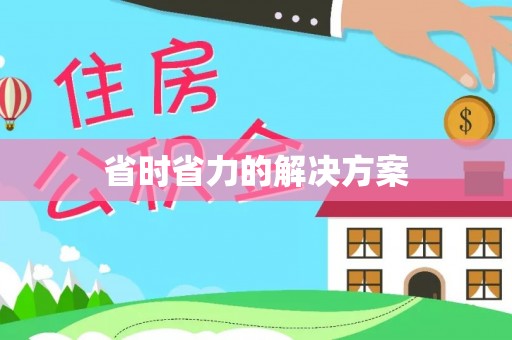 突泉省时省力的解决方案