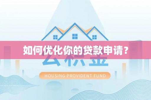 突泉如何优化你的贷款申请？